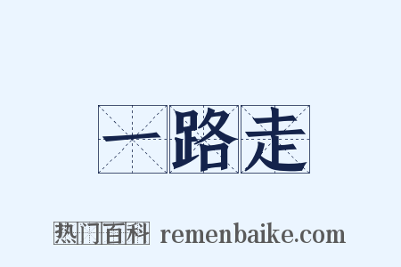 一路走是什么意思的图片